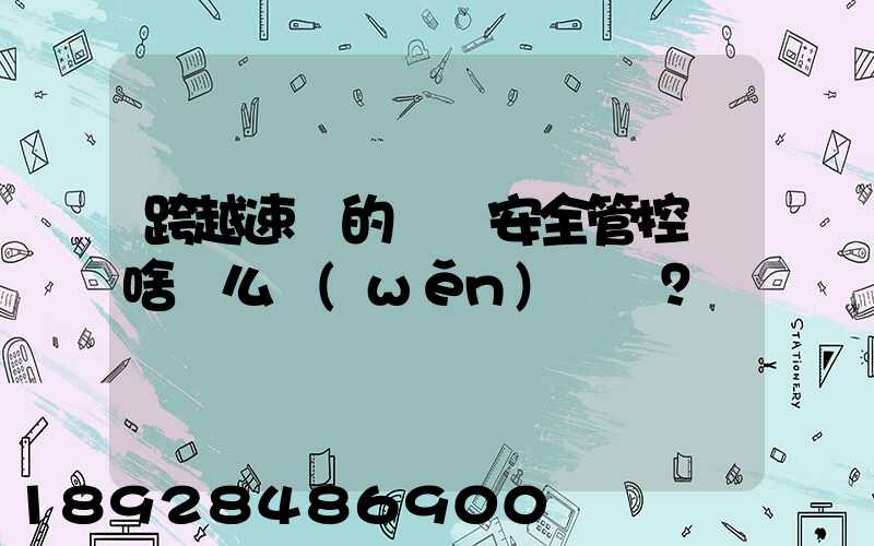 跨越速運的運輸安全管控為啥這么穩(wěn)？